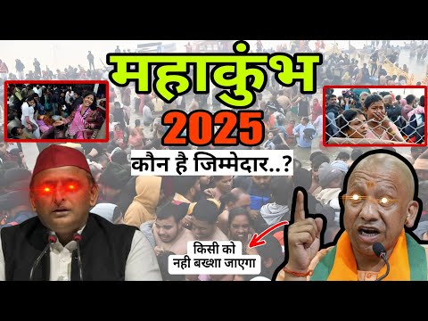 Mahakumbh: महाकुंभ मे हुए हादसे मे किसका हाथ ? योगी ने गुस्से मे आकर कर दिया बडा ऐलान ||