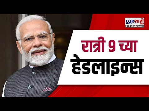 Marathi News Headlines | 9 PM News Today | Maharashtra Politics | Lokshahi Marathi | Sep 18, 2024