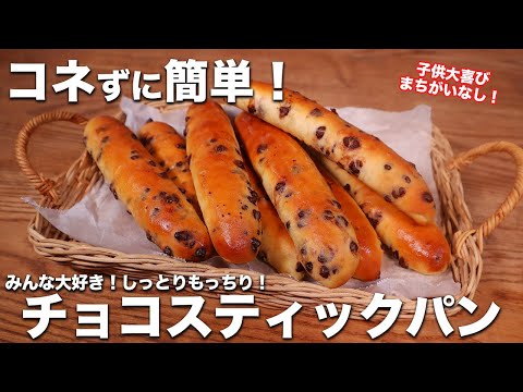 【パン職人が教える】コネずに簡単レシピ！あのチョコスティックパンがお家で作れちゃう！子供歓喜間違いなし。