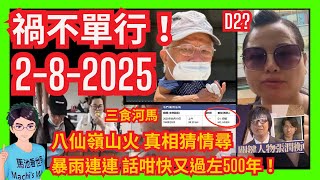 禍不單行！「世界級妄紅」河馬自作孽不可活三食有排嘆！｜八仙嶺山火 真相猜情尋｜黑色暴雨｜基孔肯雅熱｜橙帶護送巧威威？咸伯刻意露手指還擊？｜厚顏無恥錄音｜紅姐｜的士網約車｜翁靜晶何伯何太｜特朗普