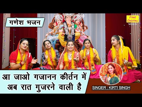 गणेश चतुर्थी भजन | आ जाओ गजानन कीर्तन में अब रात गुजरने वाली है | Ganesh Utsav Bhajan | Kirti Singh