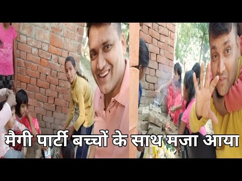 मैगी पार्टी बच्चों के साथ #ब्लॉग #vlog