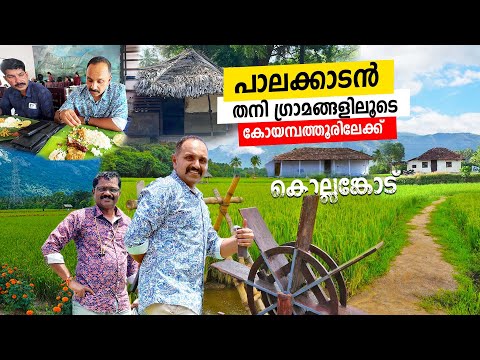 തനി നാടൻ പാലക്കാടൻ ഗ്രാമത്തിലൂടെ കോയമ്പത്തൂരിലേക്ക് KTK EPISODE 1 KOTTAYAM TO KOLLENGOD