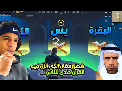 تحدي اسئلة القرآن الكريم في ببجي موبايل😳الشيخ فيكتور حضر☝️