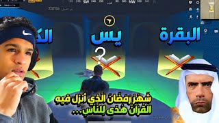 تحدي اسئلة القرآن الكريم في ببجي موبايل😳الشيخ فيكتور حضر☝️