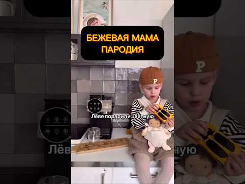 Бежевая мама #юмор #шутка