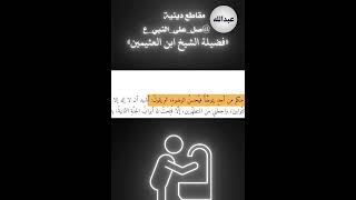 #العلامة_ابن_عثيمين فضل قول اشهد ان لا إله إلا الله وحده لا شريك له… بعد الوضوء)| صلوا على النبي ﷺ |