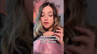Видео с волосами! #асмр #asmr #shorts #асмршортс #асмрдлясна #шортс