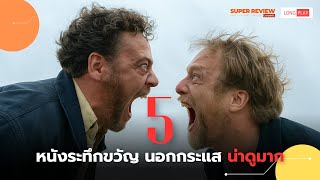 รวม 5 หนังระทึกขวัญ นอกกระแส น่าดู by Super Review Channel | เล่าเรื่อง รีวิว | #longplay