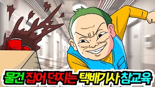 (영상툰) 택배물건 집어던져서 파손시키는 진상 택배기사 참교육했어요｜영상툰｜애니메이션｜썰툰 [긍정이 영상툰]