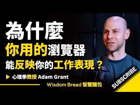 為什麼一個人的工作能力 ► 從瀏覽器就能看得出來？-Adam Grant 亞當·格蘭特（中英字幕）