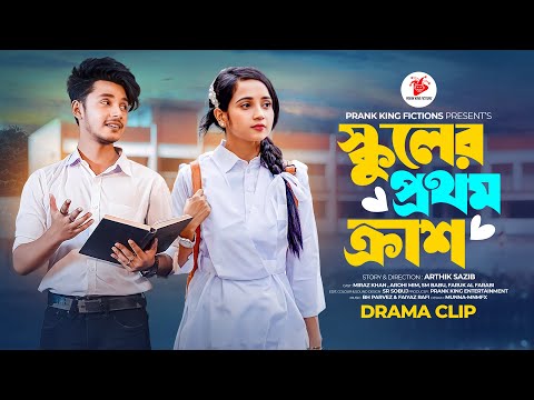 স্কুলের প্রথম ক্রাশ  | Prank King | Sakib Siddique | Ananna Islam | School Gang | Bangla Natok 2024