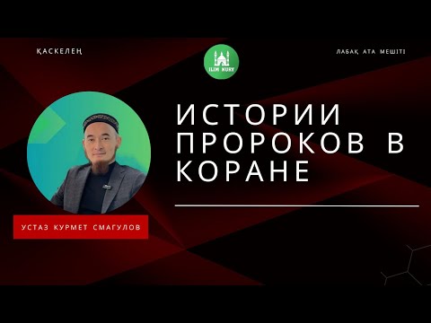 Истории Пророков в Коране I Муса (а.с)  I часть - 2 I 19 - урок I устаз Курмет Смагулов