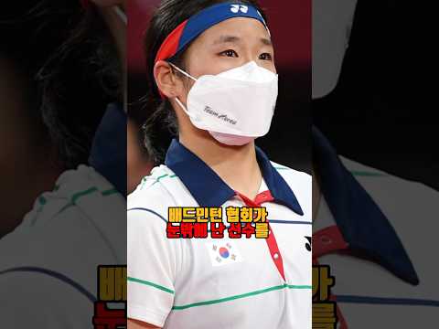 협회 말 안듣는 선수 자를 수 있는 규정 만든 배드민턴협회