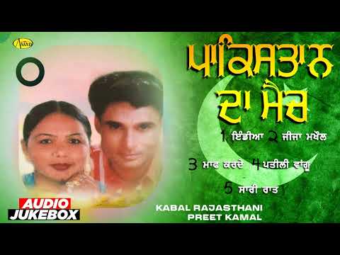 Pakistan Da Match l Kabal Rajasthani l Preet Kamal l Audio Jukebox l New Punjabi Songs 2025 l Anand