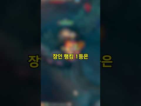 전 세계 장인 랭킹 1등이 사용하는 챔피언