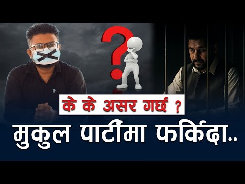 NEPALI NEWS 🔴 रवि जेलमा भएको मौकामा पार्टी फर्किदै || मुकुल पार्टिमा फर्कियो भने के के असर गर्छ ?