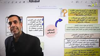 الجزء الثاني من الدرس الثالث علوم النفس والاجتماع لجيل 2008 مع الاستاذ عبد الله الخوالدة