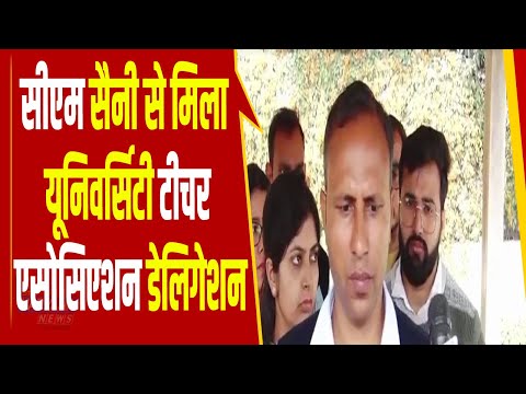 सीएम Nayab Saini से मिला यूनिवर्सिटी टीचर एसोसिएशन डेलिगेशन, कई अहम मुद्दों पर हुई चर्चा