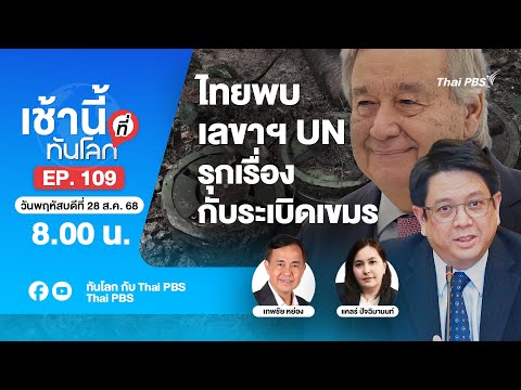 8.00 เช้านี้ที่ทันโลก EP.109 ไทยพบเลขาฯ UN รุกเรื่องกับระเบิดเขมร | 28 ส.ค. 68