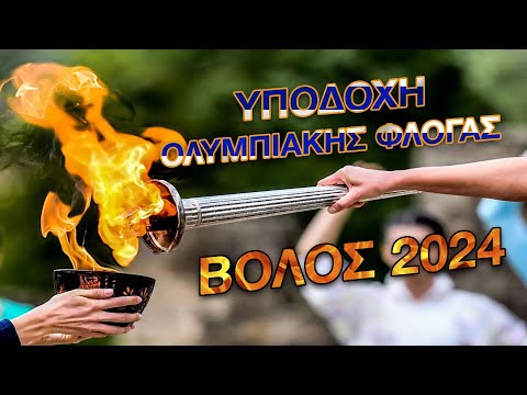 Δείτε σε Απευθείας Μετάδοση την Υποδοχή της Ολυμπιακής Φλόγας στο Βόλο 