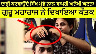 Sikh Munde Naal Vaapri Anokhi Ghatna | Guru Maharaj Ne Dikhaya Chamatkaar | Real Miracle