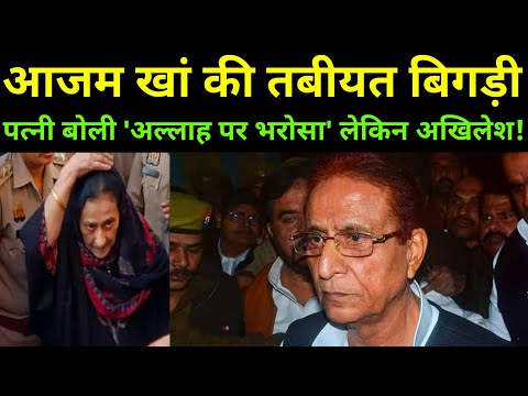 Azam Khan की बिगड़ी तबीयत आखिर चल क्या रहा है! Akhilesh Yadav। Azam Khan latest news