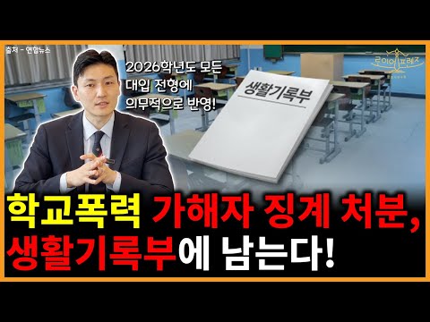 학폭 가해자 징계 처분, 생기부에 기록! 대학 입시까지 발목 잡힌다!