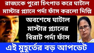 রাজ্যকে পুরো চিৎপাত করে ঘাটাল মাস্টার প্ল্যানে কেন্দ্রের বড় ঝটকা রাজ্যকে। বিপাকে দীপক অধিকারী।