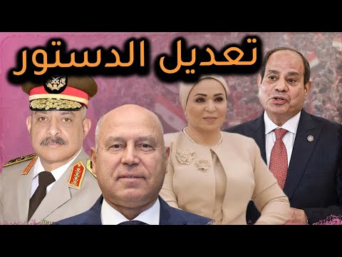 مشش ممكن تفاصيل تعديل الدستور ومد حكم السيسي مدي الحياة والشعب المصري ينتظر القانون الجديد
