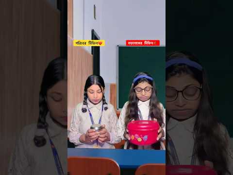 বড়লোকের টিফিন🍩VS গরিবের টিফিন💔#shorts #emotional #story #trending #bengalicomedy #student