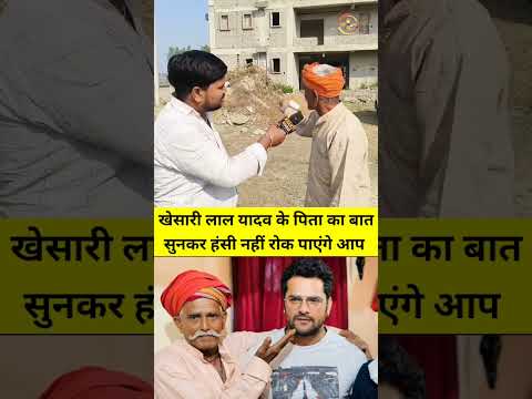 खेसारी लाल यादव के पिता का बात सुन हंसी नहीं रोक पाएंगे आप #shorts #viralvideo