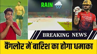 IPL 2025 : RCB vs KKR Phill Salt or Jacob Bethell who will Open? RAIN chances and Final Playing 11