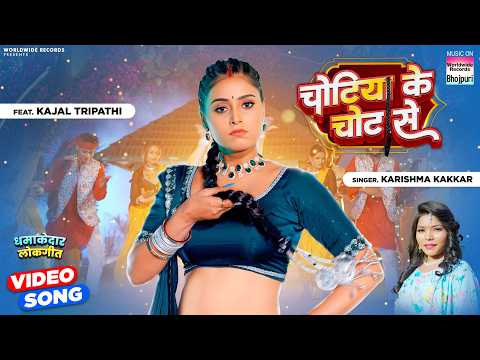 Chotiya Ke Chot Se #Kajal Tripathi #Karishma Kakkar | चोटिया के चोट से #bhojpurisong #shorts #video