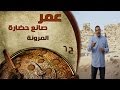 برنامج عمر صانع الحضارة الحلقة 6