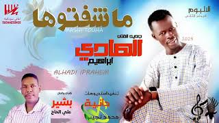 جديد الهادي ابراهيم - ماشوفتوها - اغاني سودانية - 2026