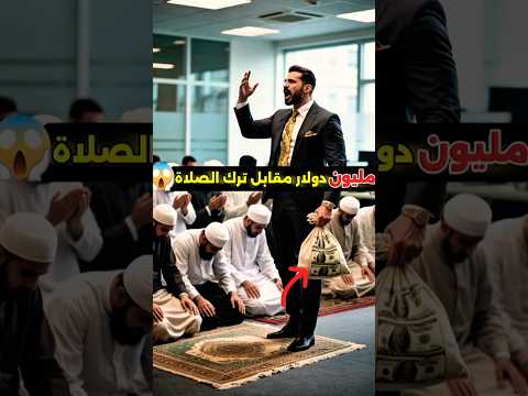 اتركو الصلاة مقابل مليون دولار!😱🤯/ ماذا فعل العمال الفقراء بعدها ؟؟😭 #قصص #حكايات #اكسبلور