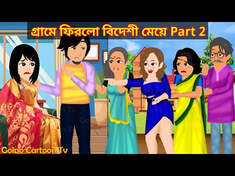 গ্রামে ফিরলো বিদেশী মেয়ে Part 2 | Grame Firlo Bideshi Meye 2 | Cartoon Cartoon | Golpo Cartoon TV