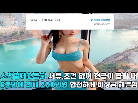 소액결제현금화 💙서류,조건 없이 현금이 급할 때 💙5분만에 최대 200만원 💙안전하게 비상금 해결법💙#소액결제현금화