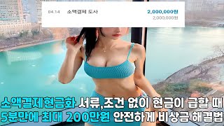 소액결제현금화 💙서류,조건 없이 현금이 급할 때 💙5분만에 최대 200만원 💙안전하게 비상금 해결법💙#소액결제현금화