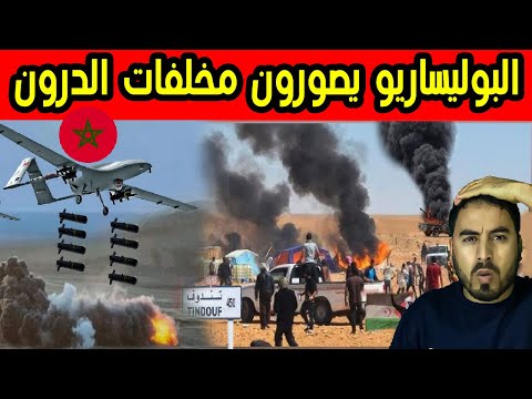 البوليساريو يصورون مخلفات الدرون المغربية و يلومون الجزائر