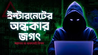 ইন্টারনেটের গোপন অন্ধকার দুনিয়া যেটা থেকে দূরে থাকা উচিত | Dark Web Explained in Bangla