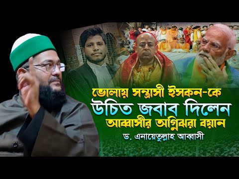 ভোলায় ইসকনের বিচারের দাবিতে অগ্নিঝরা বয়ান | ড এনায়েতুল্লাহ আব্বাসী ওয়াজ | Enayetullah Abbasi waz