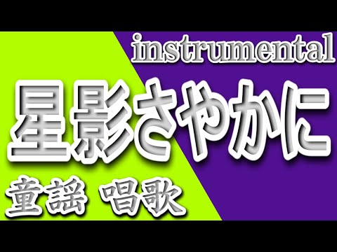 星影さやかに/童謡/唱歌/Instrumental/歌詞/HOSHIKAGE SAYAKANI