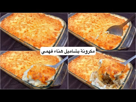 مكرونة بشاميل بتبظ بشاميل وبأقل تكلفة وأحلي طعم😋لو معملتهاش بالطريقة دي يبقي فاتك كتير شيف هناء فهمي