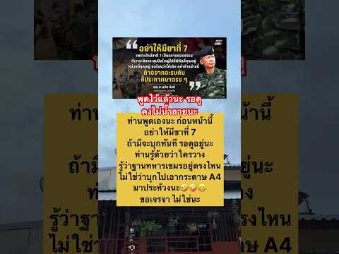 พูดแล้วทำให้ได้ด้วยนะคร้บท่าน #ไทยนี้รักสงบแต่ถึงรบไม่ขลาด #ชายแดนไทยกัมพูชา #shortvideo