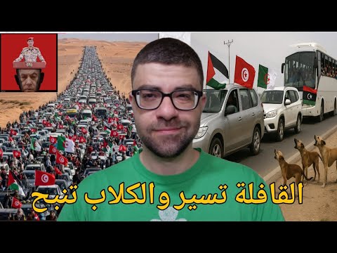 قافلة الصمود برعاية جزائرية تونسية ليبية لكسر حصار غزة | يا عرب كونوا مثل اليمن !