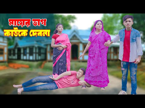 মায়ের ভাগ কাউকে দেবনা | Mayer Vag Kawke Debona | দিহান স্নেহার নাটক | Bangla_New_Natok_Episode-126