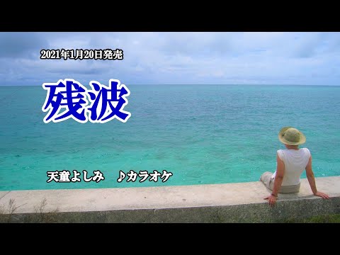 『残波』天童よしみ　カラオケ　2021年1月20日発売