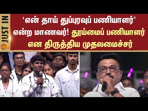 Student Speech | CM Stalin Correction | Tamil Nadu Excels in Education | CM Stalin | Sun News